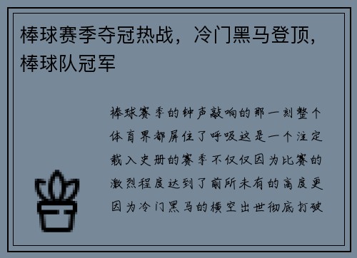 棒球赛季夺冠热战，冷门黑马登顶，棒球队冠军