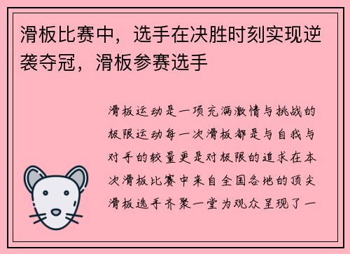 滑板比赛中，选手在决胜时刻实现逆袭夺冠，滑板参赛选手