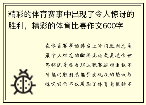精彩的体育赛事中出现了令人惊讶的胜利，精彩的体育比赛作文600字