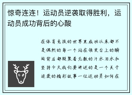 惊奇连连！运动员逆袭取得胜利，运动员成功背后的心酸