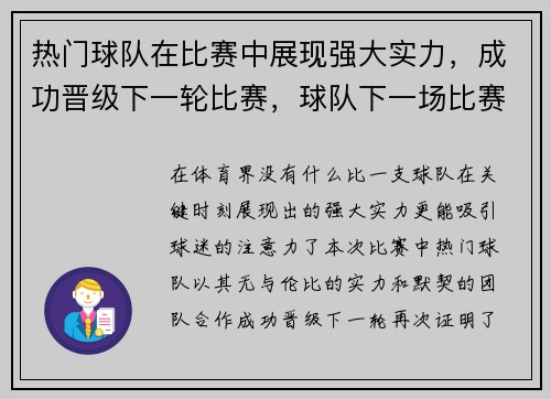 热门球队在比赛中展现强大实力，成功晋级下一轮比赛，球队下一场比赛时间