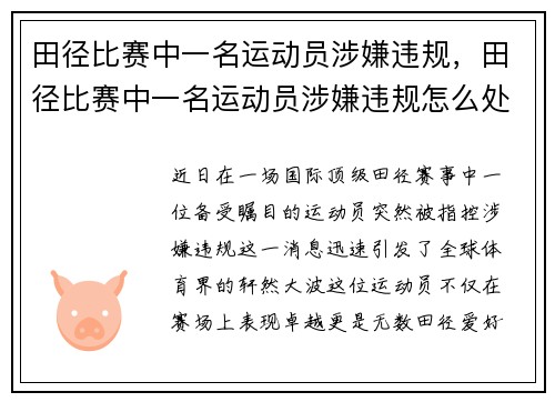 田径比赛中一名运动员涉嫌违规，田径比赛中一名运动员涉嫌违规怎么处理