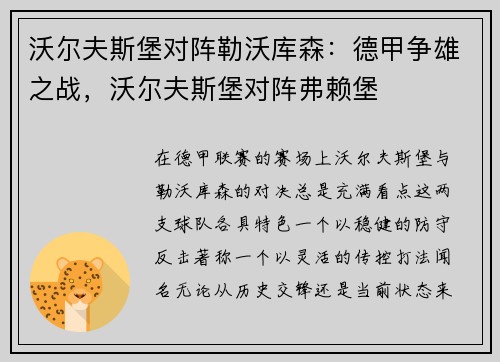 沃尔夫斯堡对阵勒沃库森：德甲争雄之战，沃尔夫斯堡对阵弗赖堡