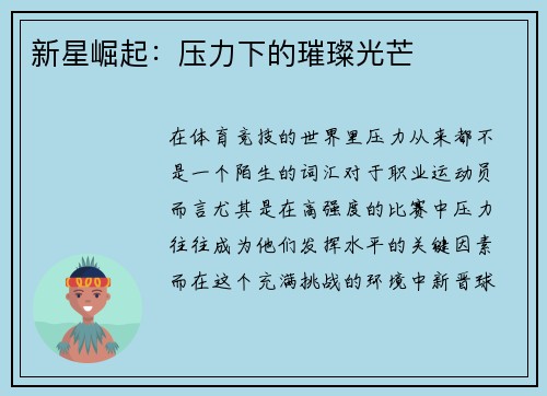 新星崛起：压力下的璀璨光芒