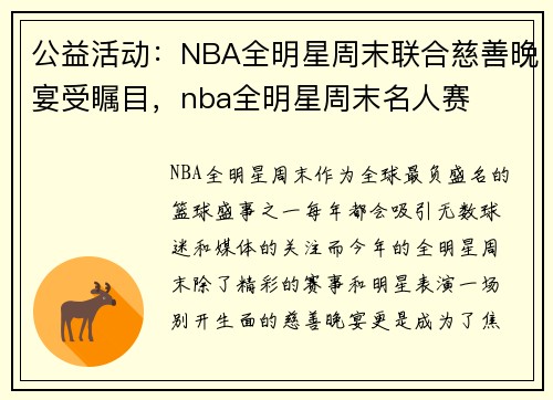 公益活动：NBA全明星周末联合慈善晚宴受瞩目，nba全明星周末名人赛