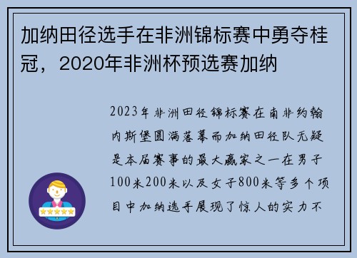加纳田径选手在非洲锦标赛中勇夺桂冠，2020年非洲杯预选赛加纳