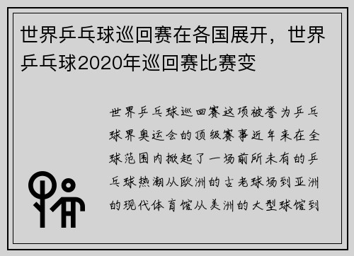 世界乒乓球巡回赛在各国展开，世界乒乓球2020年巡回赛比赛变