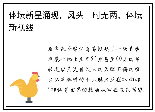 体坛新星涌现，风头一时无两，体坛新视线