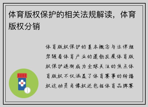 体育版权保护的相关法规解读，体育版权分销