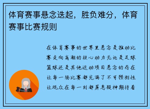 体育赛事悬念迭起，胜负难分，体育赛事比赛规则
