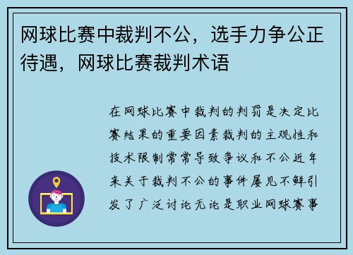 网球比赛中裁判不公，选手力争公正待遇，网球比赛裁判术语