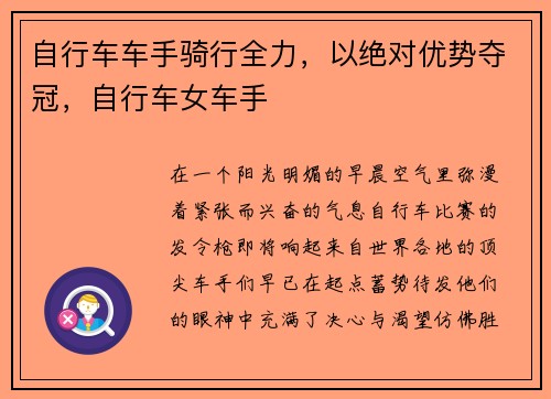 自行车车手骑行全力，以绝对优势夺冠，自行车女车手