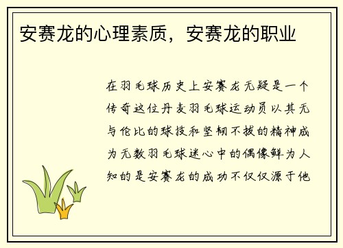 安赛龙的心理素质，安赛龙的职业