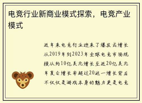 电竞行业新商业模式探索，电竞产业模式