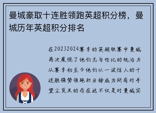 曼城豪取十连胜领跑英超积分榜，曼城历年英超积分排名