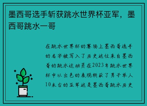 墨西哥选手斩获跳水世界杯亚军，墨西哥跳水一哥