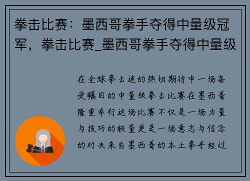 拳击比赛：墨西哥拳手夺得中量级冠军，拳击比赛_墨西哥拳手夺得中量级冠军视频