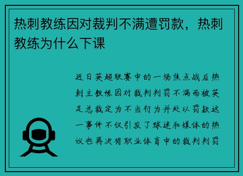 热刺教练因对裁判不满遭罚款，热刺教练为什么下课