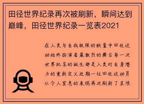 田径世界纪录再次被刷新，瞬间达到巅峰，田径世界纪录一览表2021