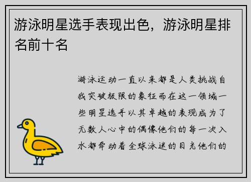 游泳明星选手表现出色，游泳明星排名前十名