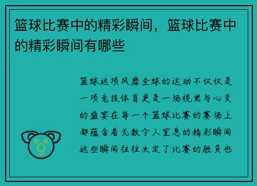 篮球比赛中的精彩瞬间，篮球比赛中的精彩瞬间有哪些