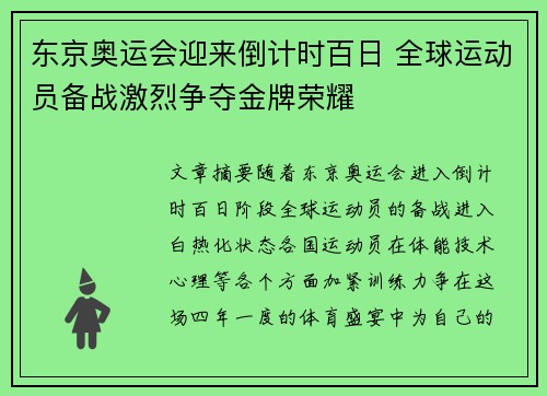 东京奥运会迎来倒计时百日 全球运动员备战激烈争夺金牌荣耀