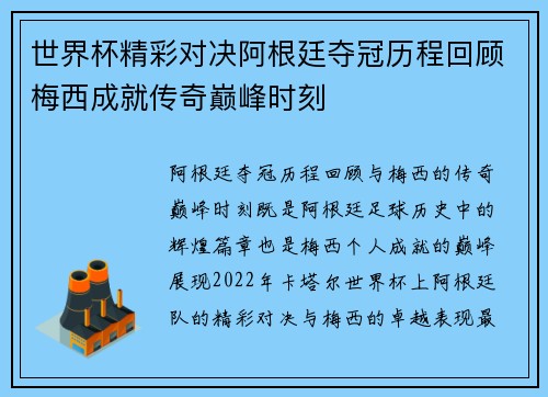世界杯精彩对决阿根廷夺冠历程回顾梅西成就传奇巅峰时刻