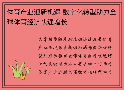 体育产业迎新机遇 数字化转型助力全球体育经济快速增长