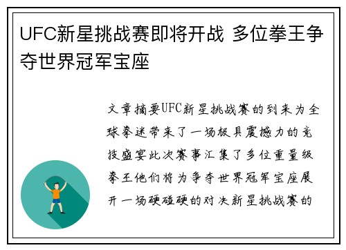 UFC新星挑战赛即将开战 多位拳王争夺世界冠军宝座
