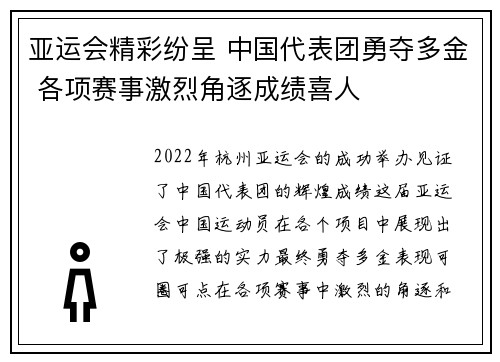 亚运会精彩纷呈 中国代表团勇夺多金 各项赛事激烈角逐成绩喜人