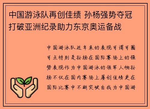 中国游泳队再创佳绩 孙杨强势夺冠 打破亚洲纪录助力东京奥运备战