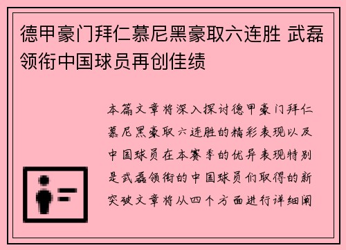 德甲豪门拜仁慕尼黑豪取六连胜 武磊领衔中国球员再创佳绩