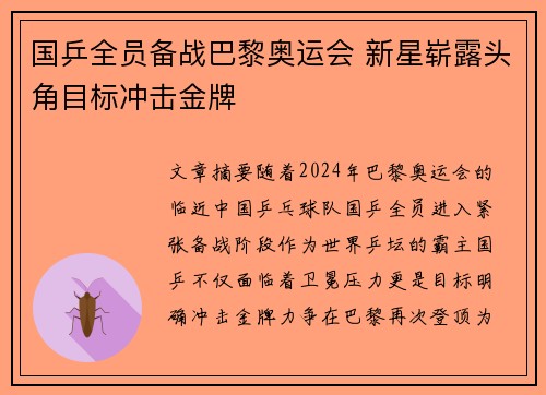 国乒全员备战巴黎奥运会 新星崭露头角目标冲击金牌
