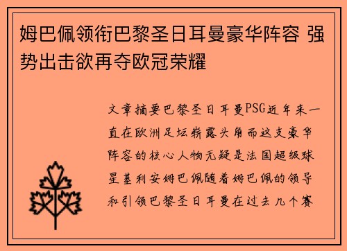 姆巴佩领衔巴黎圣日耳曼豪华阵容 强势出击欲再夺欧冠荣耀