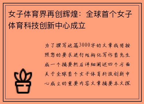 女子体育界再创辉煌：全球首个女子体育科技创新中心成立