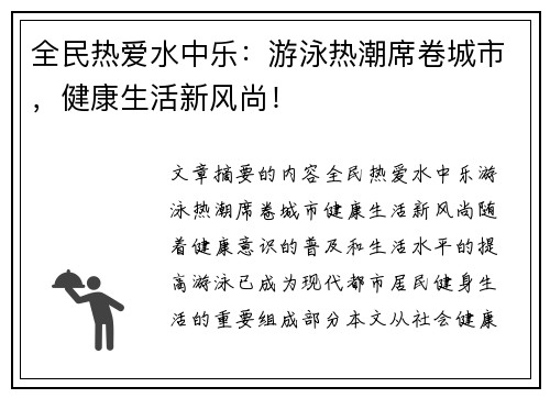 全民热爱水中乐：游泳热潮席卷城市，健康生活新风尚！