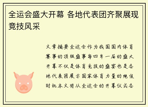 全运会盛大开幕 各地代表团齐聚展现竞技风采