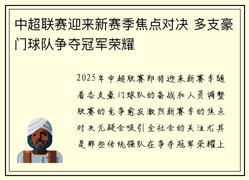 中超联赛迎来新赛季焦点对决 多支豪门球队争夺冠军荣耀