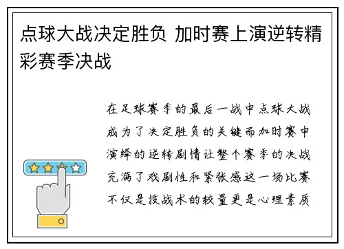 点球大战决定胜负 加时赛上演逆转精彩赛季决战