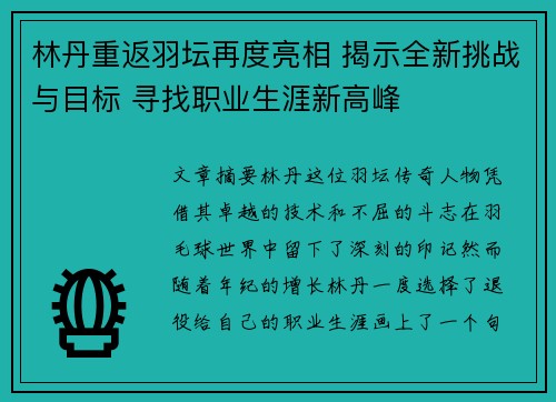 林丹重返羽坛再度亮相 揭示全新挑战与目标 寻找职业生涯新高峰