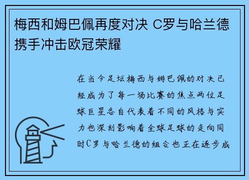 梅西和姆巴佩再度对决 C罗与哈兰德携手冲击欧冠荣耀