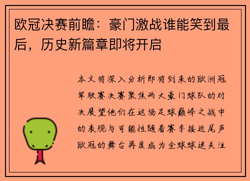 欧冠决赛前瞻：豪门激战谁能笑到最后，历史新篇章即将开启