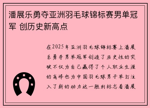 潘展乐勇夺亚洲羽毛球锦标赛男单冠军 创历史新高点