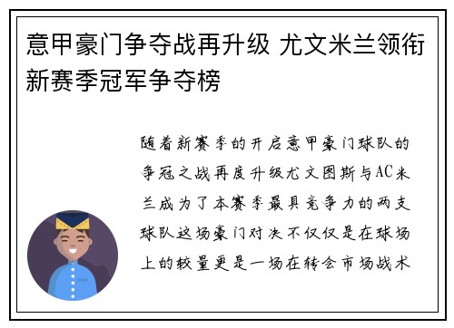 意甲豪门争夺战再升级 尤文米兰领衔新赛季冠军争夺榜
