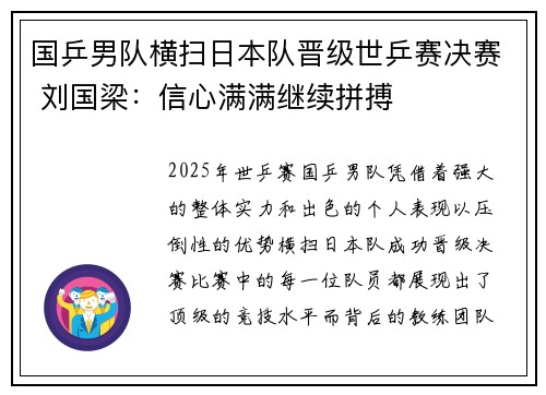 国乒男队横扫日本队晋级世乒赛决赛 刘国梁：信心满满继续拼搏