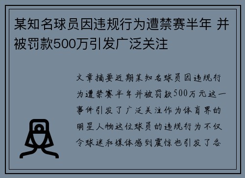 某知名球员因违规行为遭禁赛半年 并被罚款500万引发广泛关注