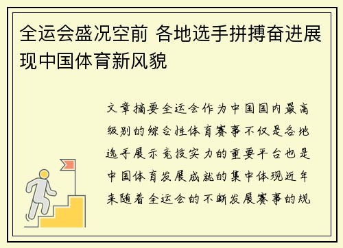 全运会盛况空前 各地选手拼搏奋进展现中国体育新风貌