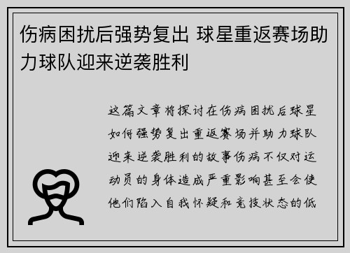 伤病困扰后强势复出 球星重返赛场助力球队迎来逆袭胜利