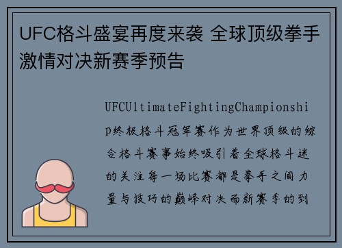 UFC格斗盛宴再度来袭 全球顶级拳手激情对决新赛季预告