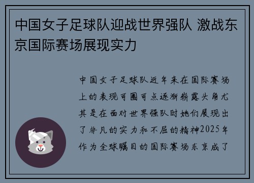 中国女子足球队迎战世界强队 激战东京国际赛场展现实力